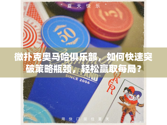 微扑克奥马哈俱乐部,如何快速突破策略瓶颈,轻松赢取每局? 微扑克奥马哈俱乐部,如何快速突破策略瓶颈,轻松赢取每局?