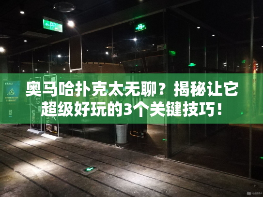 奥马哈扑克太无聊?揭秘让它超级好玩的3个关键技巧! 奥马哈扑克太无聊?揭秘让它超级好玩的3个关键技巧!