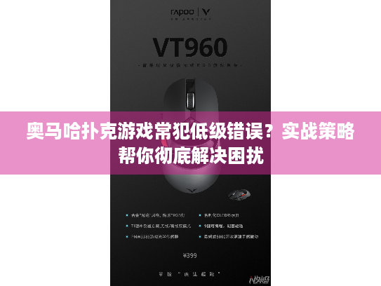 奥马哈扑克游戏常犯低级错误？实战策略帮你彻底解决困扰