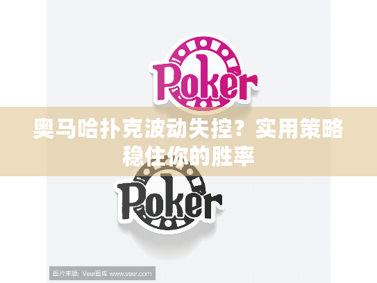 奥马哈扑克波动失控？实用策略稳住你的胜率
