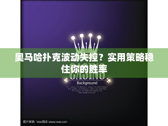 奥马哈扑克波动失控？实用策略稳住你的胜率