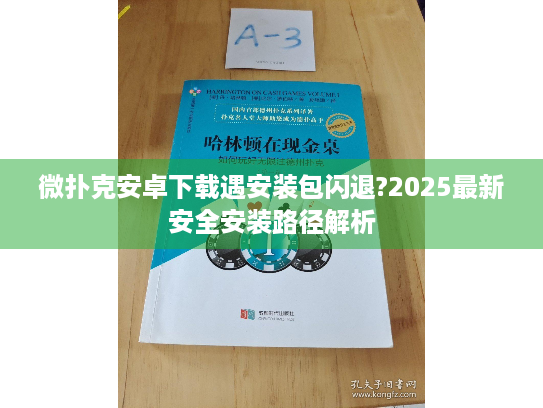 微扑克安卓下载遇安装包闪退?2025最新安全安装路径解析