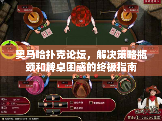 奥马哈扑克论坛，解决策略瓶颈和牌桌困惑的终极指南