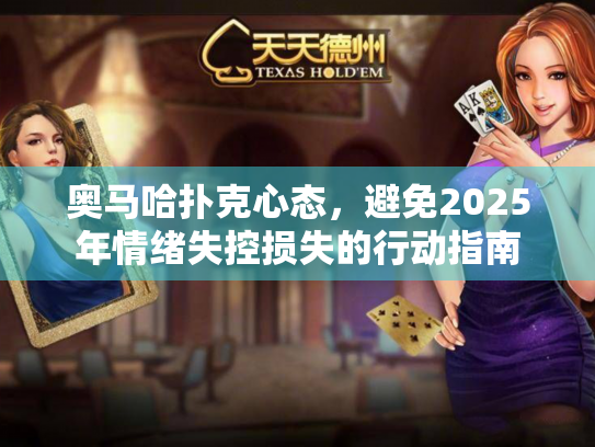 奥马哈扑克心态,避免2025年情绪失控损失的行动指南 奥马哈扑克心态,避免2025年情绪失控损失的行动指南