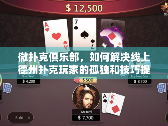 微扑克俱乐部，如何解决线上德州扑克玩家的孤独和技巧提升难题？