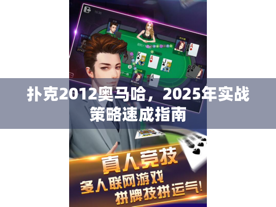扑克2012奥马哈,2025年实战策略速成指南 扑克2012奥马哈,2025年实战策略速成指南