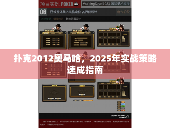 扑克2012奥马哈,2025年实战策略速成指南 扑克2012奥马哈,2025年实战策略速成指南