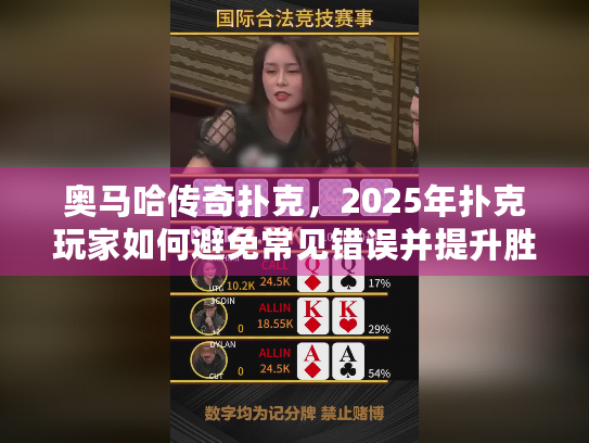 奥马哈传奇扑克，2025年扑克玩家如何避免常见错误并提升胜率？