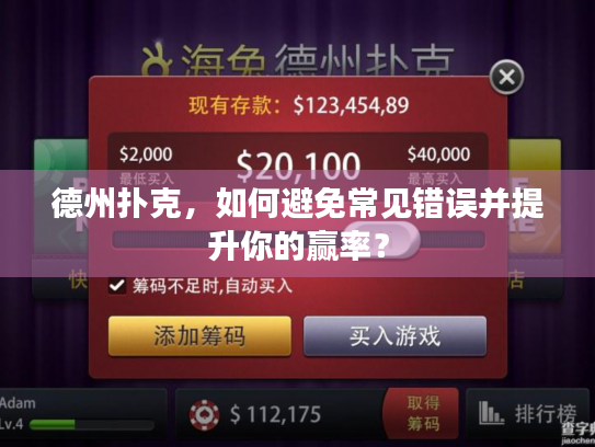 德州扑克，如何避免常见错误并提升你的赢率？