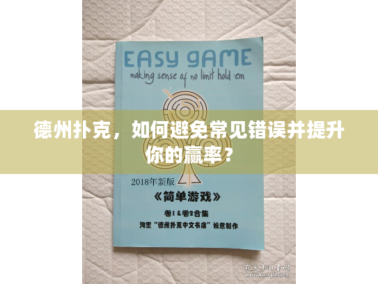 德州扑克，如何避免常见错误并提升你的赢率？