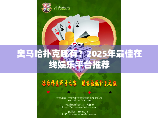 奥马哈扑克哪有？2025年最佳在线娱乐平台推荐