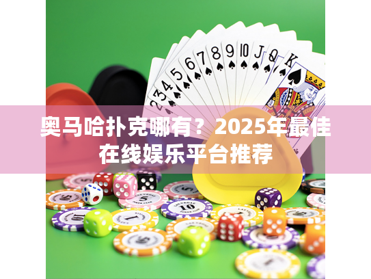 奥马哈扑克哪有？2025年最佳在线娱乐平台推荐