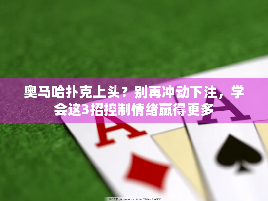 奥马哈扑克上头？别再冲动下注，学会这3招控制情绪赢得更多