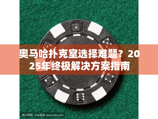 奥马哈扑克室选择难题？2025年终极解决方案指南