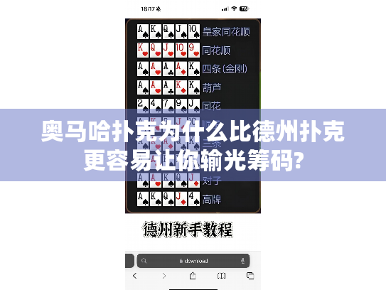 奥马哈扑克为什么比德州扑克更容易让你输光筹码?