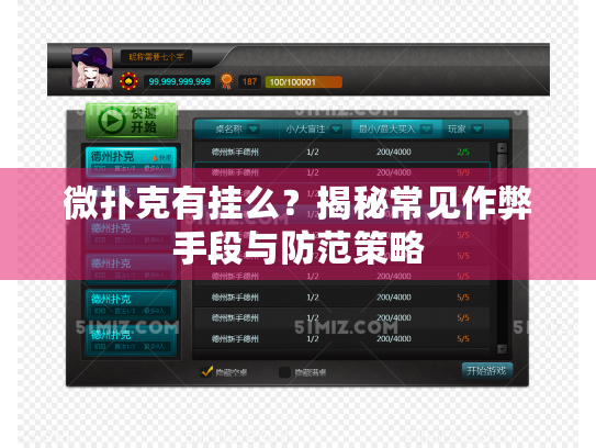 微扑克有挂么？揭秘常见作弊手段与防范策略