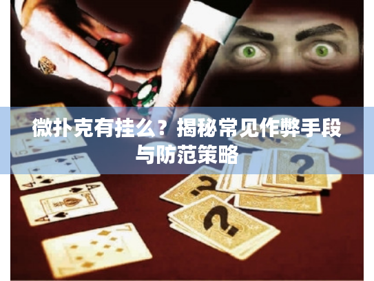 微扑克有挂么？揭秘常见作弊手段与防范策略
