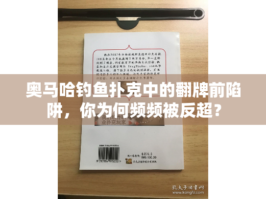 奥马哈钓鱼扑克中的翻牌前陷阱，你为何频频被反超？