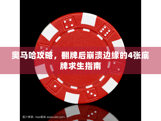 奥马哈攻略，翻牌后崩溃边缘的4张底牌求生指南