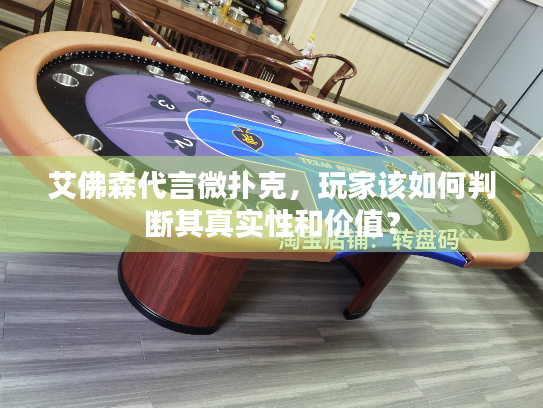 艾佛森代言微扑克，玩家该如何判断其真实性和价值？