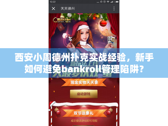西安小周德州扑克实战经验，新手如何避免bankroll管理陷阱？