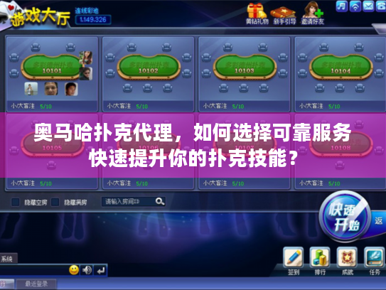 奥马哈扑克代理，如何选择可靠服务快速提升你的扑克技能？