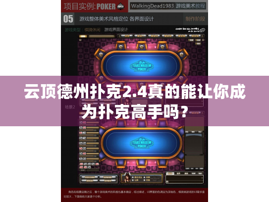 云顶德州扑克2.4真的能让你成为扑克高手吗？