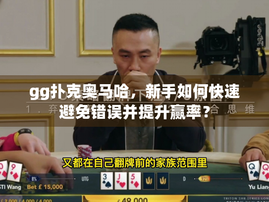 gg扑克奥马哈，新手如何快速避免错误并提升赢率？