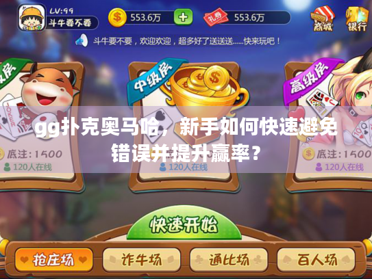 gg扑克奥马哈，新手如何快速避免错误并提升赢率？