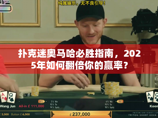 扑克迷奥马哈必胜指南，2025年如何翻倍你的赢率？