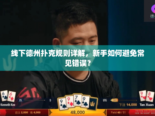 线下德州扑克规则详解，新手如何避免常见错误？