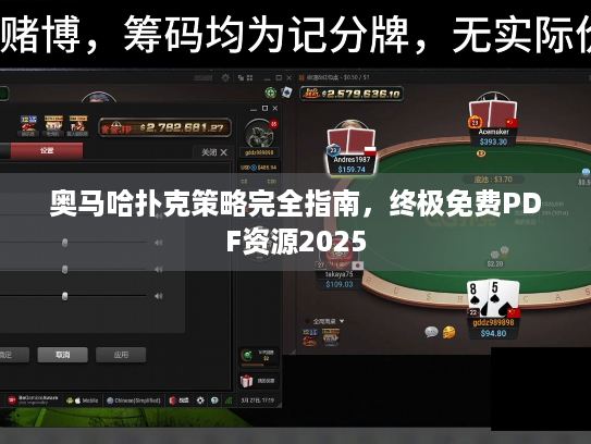 奥马哈扑克策略完全指南，终极免费PDF资源2025