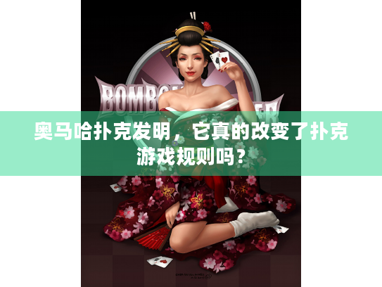 奥马哈扑克发明，它真的改变了扑克游戏规则吗？