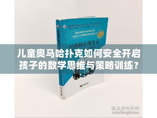 儿童奥马哈扑克如何安全开启孩子的数学思维与策略训练？
