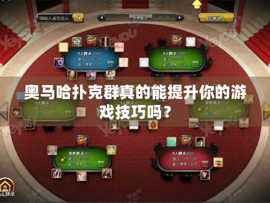 奥马哈扑克群真的能提升你的游戏技巧吗？