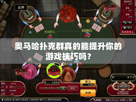 奥马哈扑克群真的能提升你的游戏技巧吗？