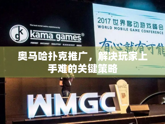 奥马哈扑克推广，解决玩家上手难的关键策略