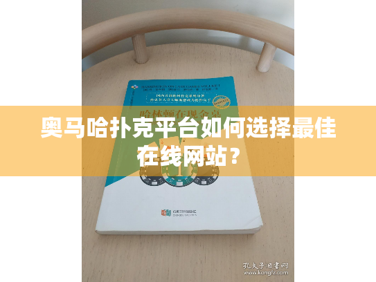奥马哈扑克平台如何选择最佳在线网站？
