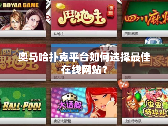奥马哈扑克平台如何选择最佳在线网站？