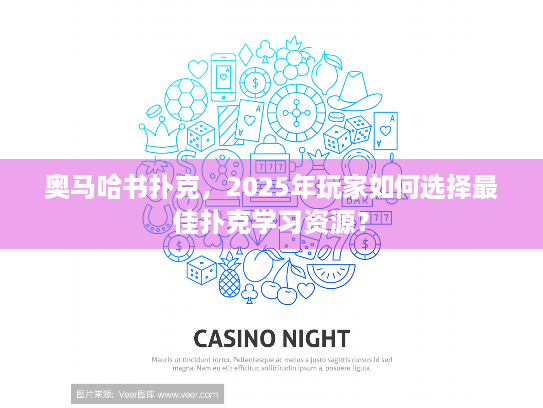 奥马哈书扑克，2025年玩家如何选择最佳扑克学习资源？