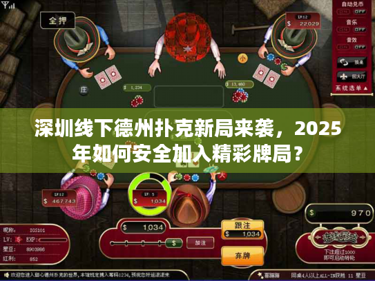 深圳线下德州扑克新局来袭，2025年如何安全加入精彩牌局？