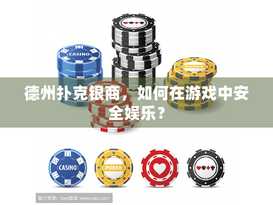 德州扑克银商，如何在游戏中安全娱乐？