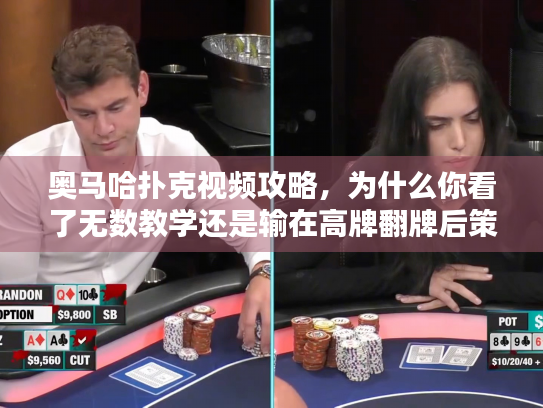 奥马哈扑克视频攻略，为什么你看了无数教学还是输在高牌翻牌后策略？