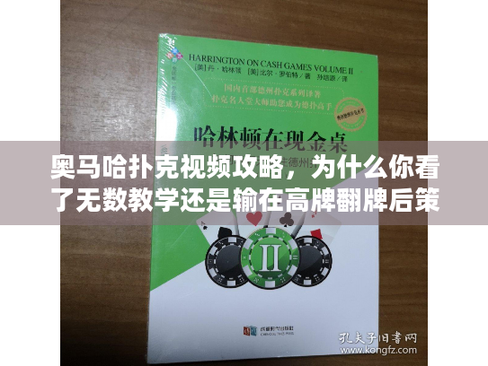 奥马哈扑克视频攻略，为什么你看了无数教学还是输在高牌翻牌后策略？
