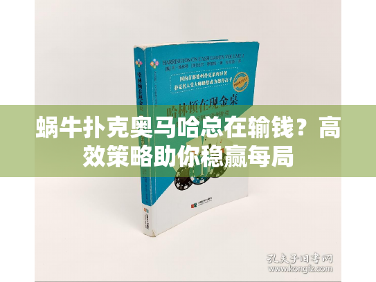 蜗牛扑克奥马哈总在输钱？高效策略助你稳赢每局