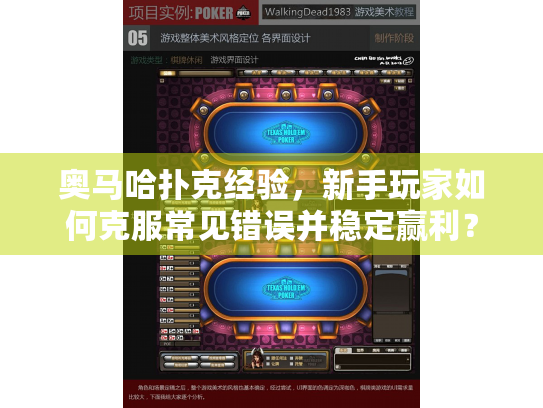奥马哈扑克经验，新手玩家如何克服常见错误并稳定赢利？