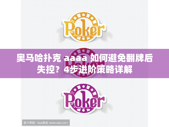 奥马哈扑克 aaaa 如何避免翻牌后失控？4步进阶策略详解