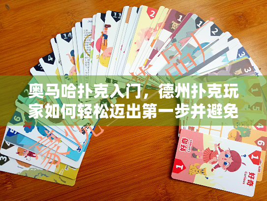奥马哈扑克入门，德州扑克玩家如何轻松迈出第一步并避免新手陷阱？