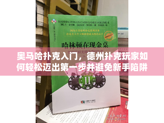 奥马哈扑克入门，德州扑克玩家如何轻松迈出第一步并避免新手陷阱？
