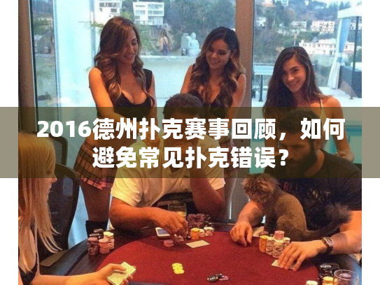 2016德州扑克赛事回顾，如何避免常见扑克错误？